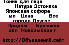 Тоник для лица Natura Estonica (Натура Эстоника) “Японская софора“, 200 мл › Цена ­ 220 - Все города Другое » Продам   . Брянская обл.,Новозыбков г.